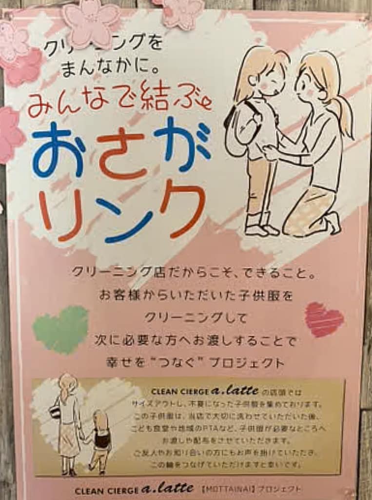 クリンシェルジュ ア・ラッテのおさがリンク掲示ポスター