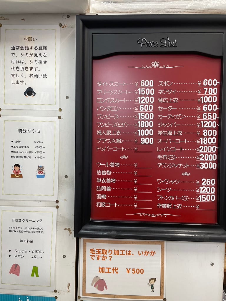 新生クリーニング 料金表 練馬区 クリーニング価格一覧