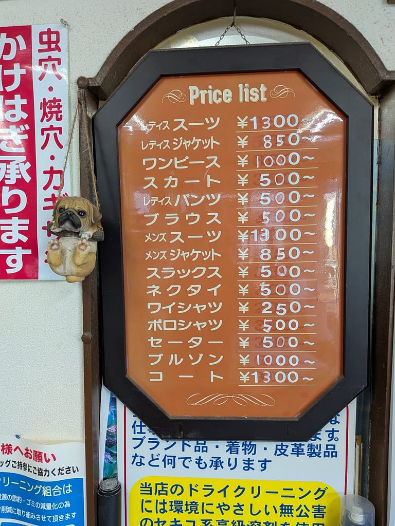 船橋市 クリーニングオオタ 料金表