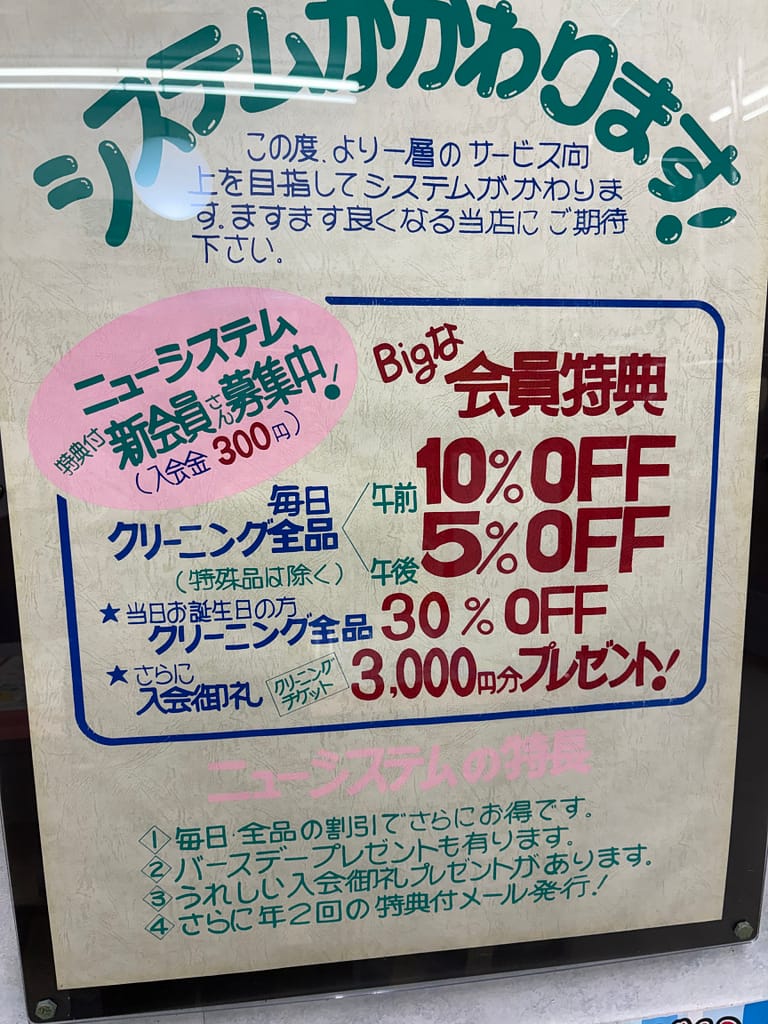 クリーニングアサヒ本店(町田市)の店頭掲示会員特典