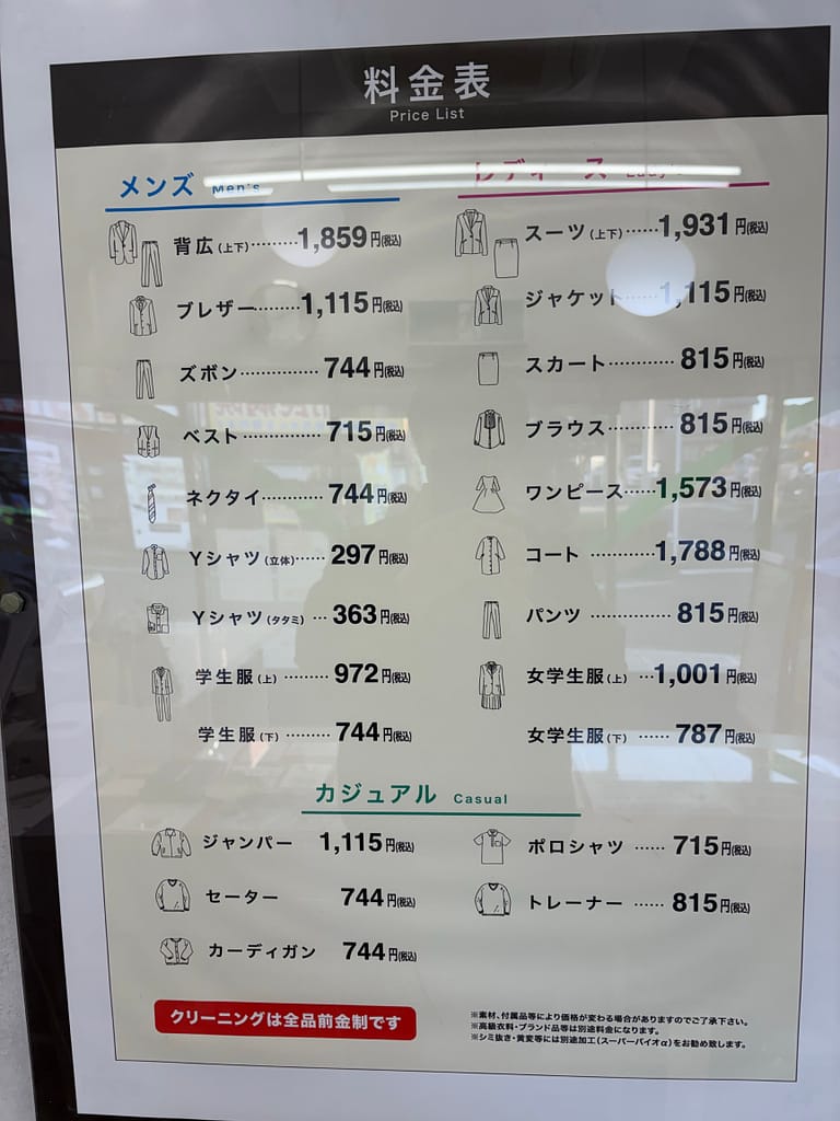 クリーニングアサヒ本店の店頭掲示料金表(税込表示・町田市)