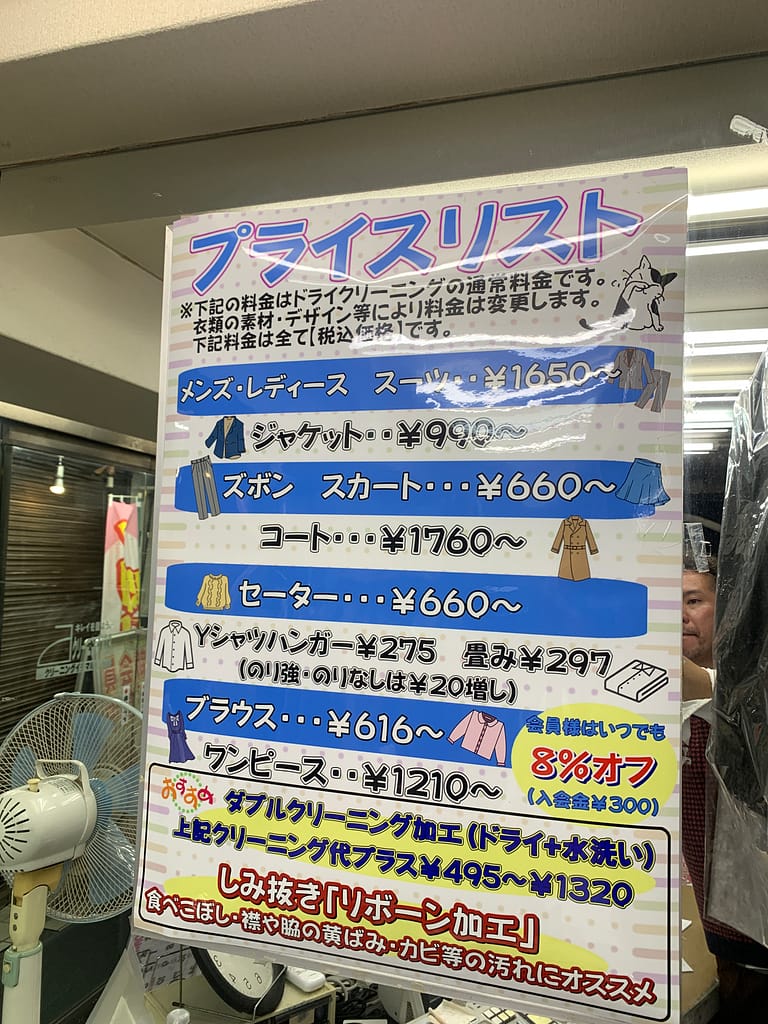 イチマルサン西荻南店のクリーニング料金表