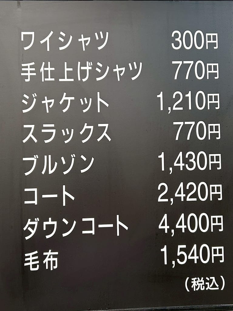 クリーニングコマツの料金表(ワイシャツ・コート・ダウンなど)