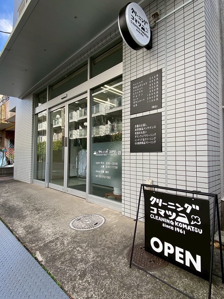 クリーニングコマツの看板と店舗外観と入口(東京都大田区仲池上)