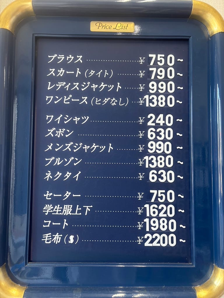 せんたく屋太郎 店内掲示 クリーニング料金表 津市
