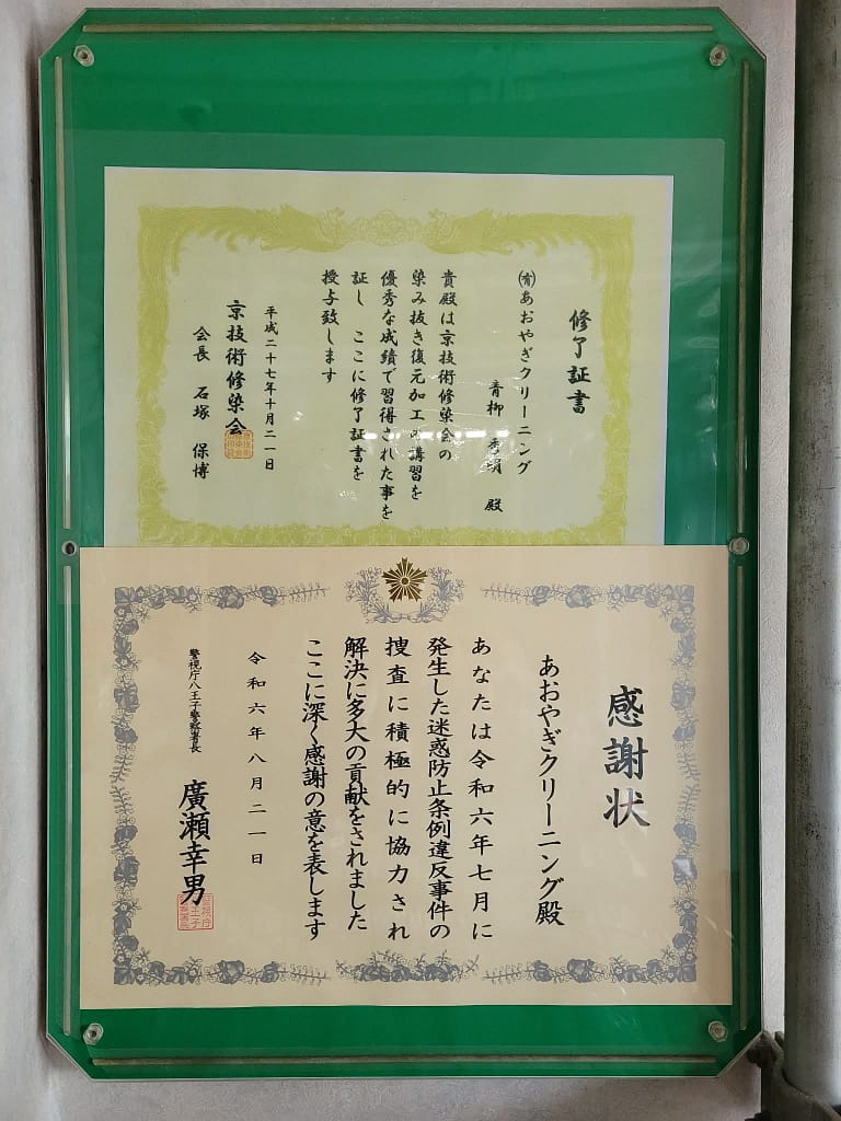 あおやぎクリーニング店主の表彰状