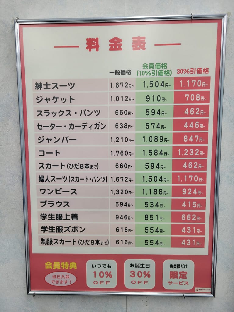 あおやぎクリーニング暁町本店のクリーニング料金表