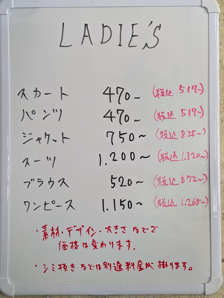 クリーニングヤング社 レディース料金表 スカート ジャケットなどの価格目安