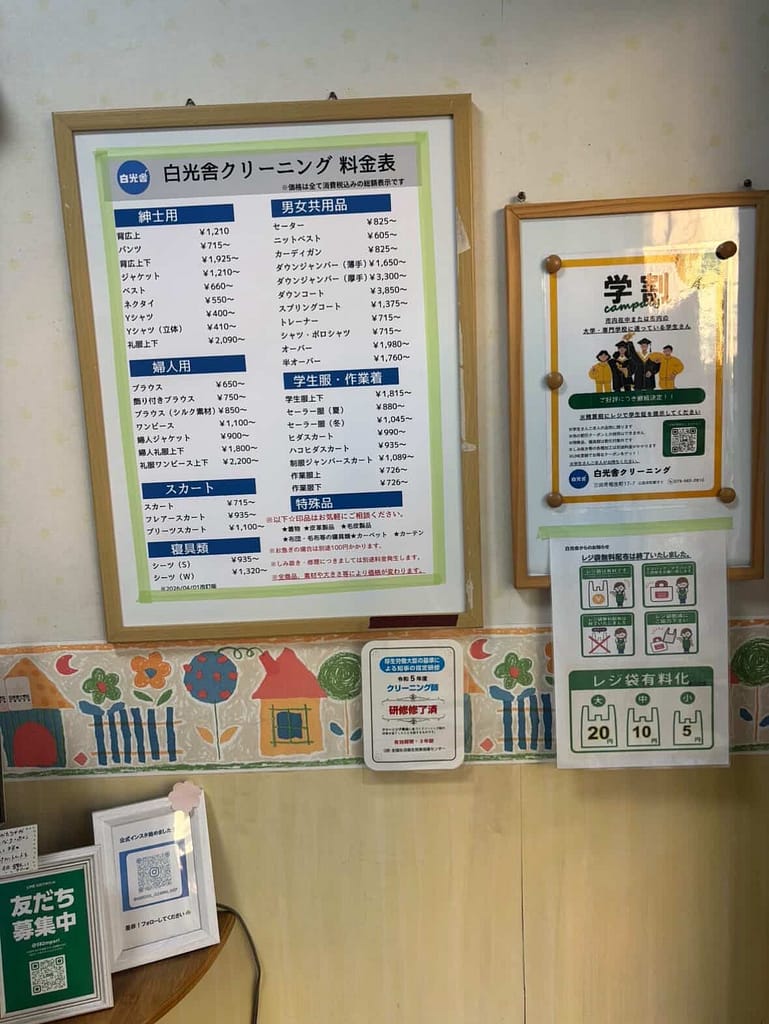 白光舎クリーニングの料金表(店内掲示)