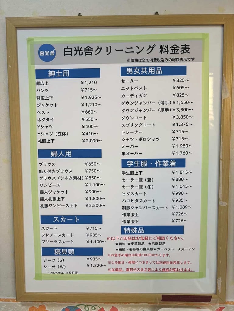 白光舎クリーニングの料金一覧(紳士服・学生服・作業着など)
