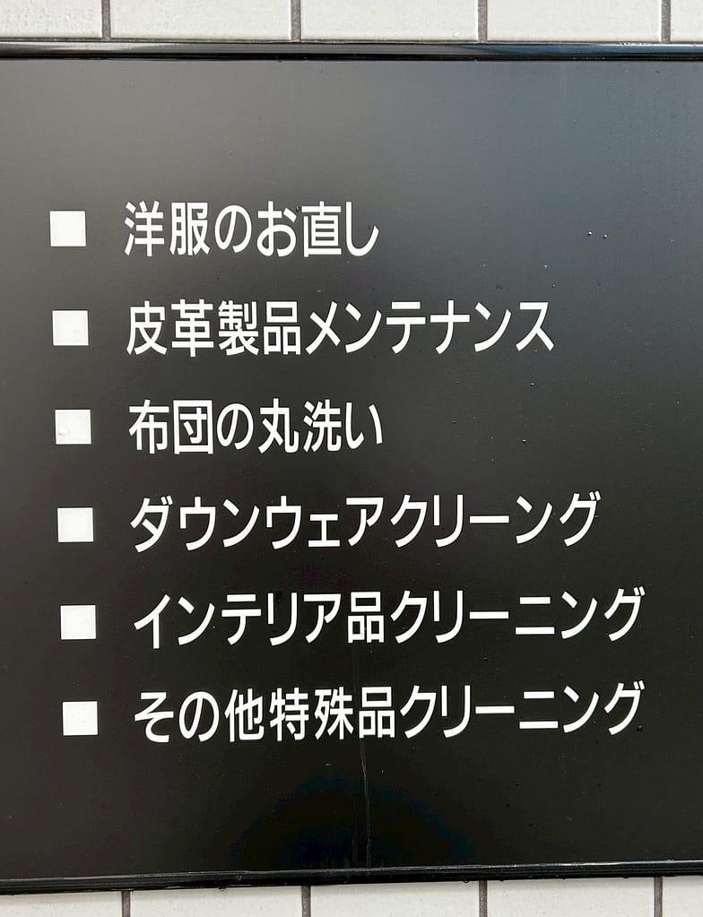 クリーニングコマツの対応サービス一覧(革製品・布団・ダウンなど)