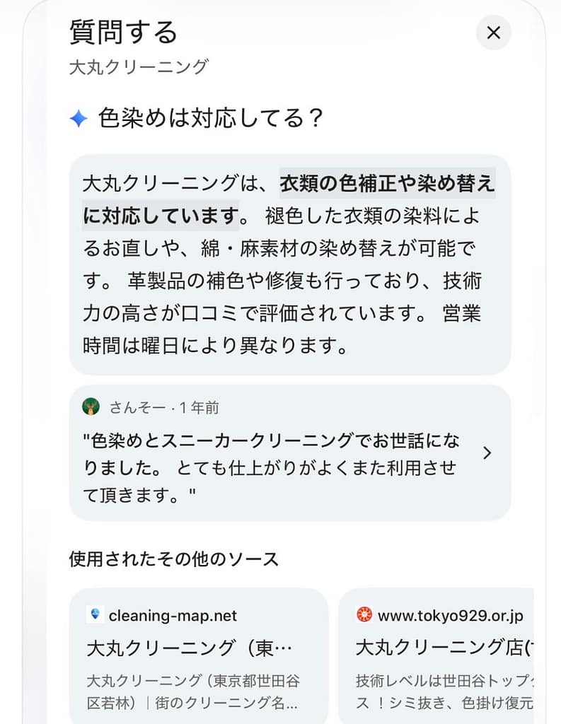 AI検索で街のクリーニング名鑑が出典として表示された事例