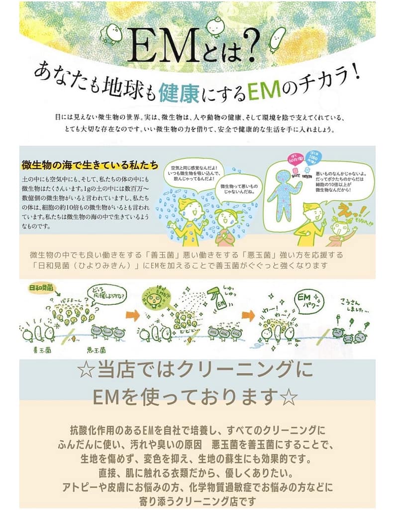 クリーニング五香のEMクリーニング案内