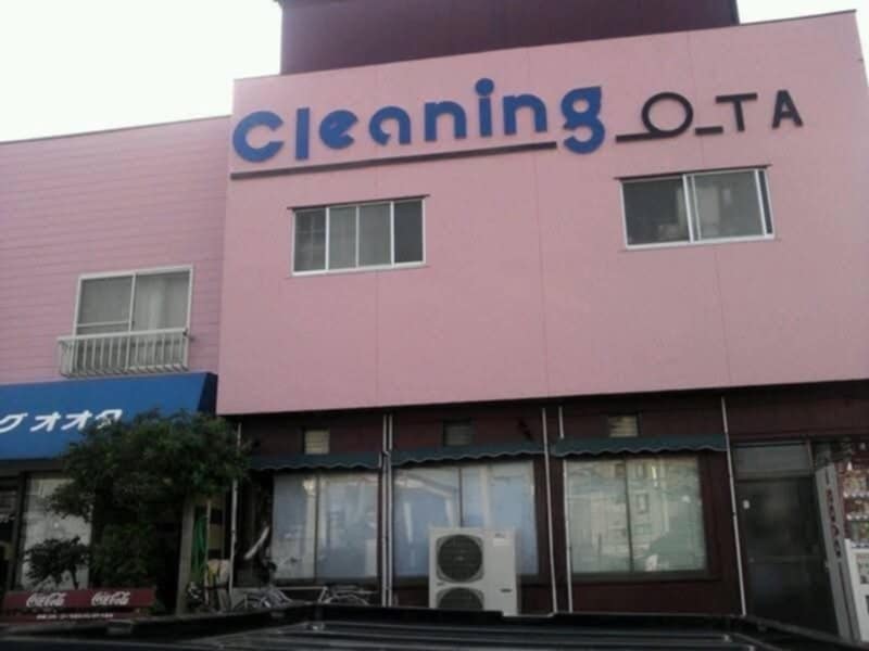 船橋市西習志野 衣類のお医者さん クリーニングオオタ 外観