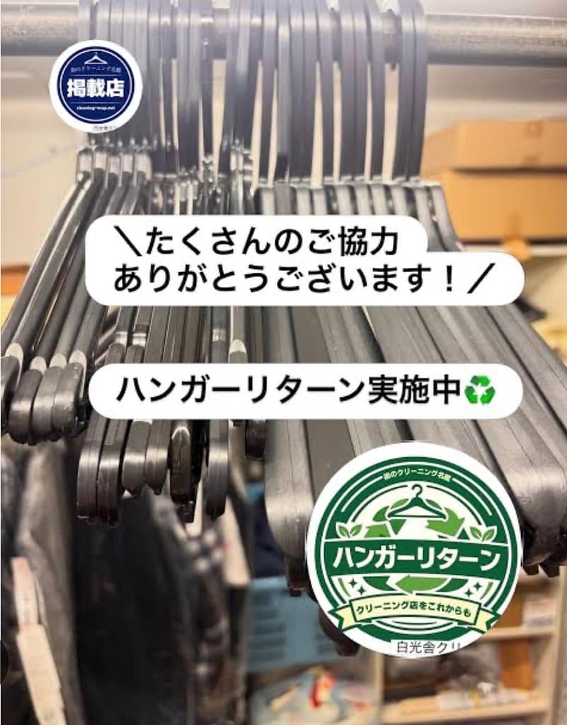 白光舎クリーニング(三田市)のハンガーリターン活動のSNS投稿の写真