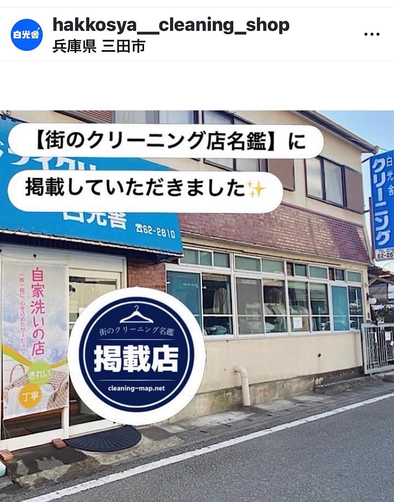 街のクリーニング名鑑掲載を知らせるインスタ投稿