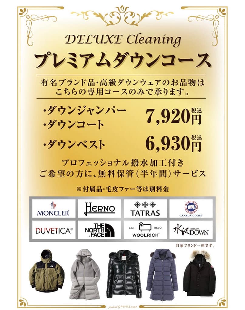 クリーニング五香の高級ダウン向けプレミアムダウンコース案内