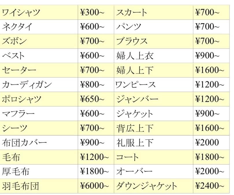 浜屋クリーニングの店頭持ち込み用クリーニング料金表(来店向け)