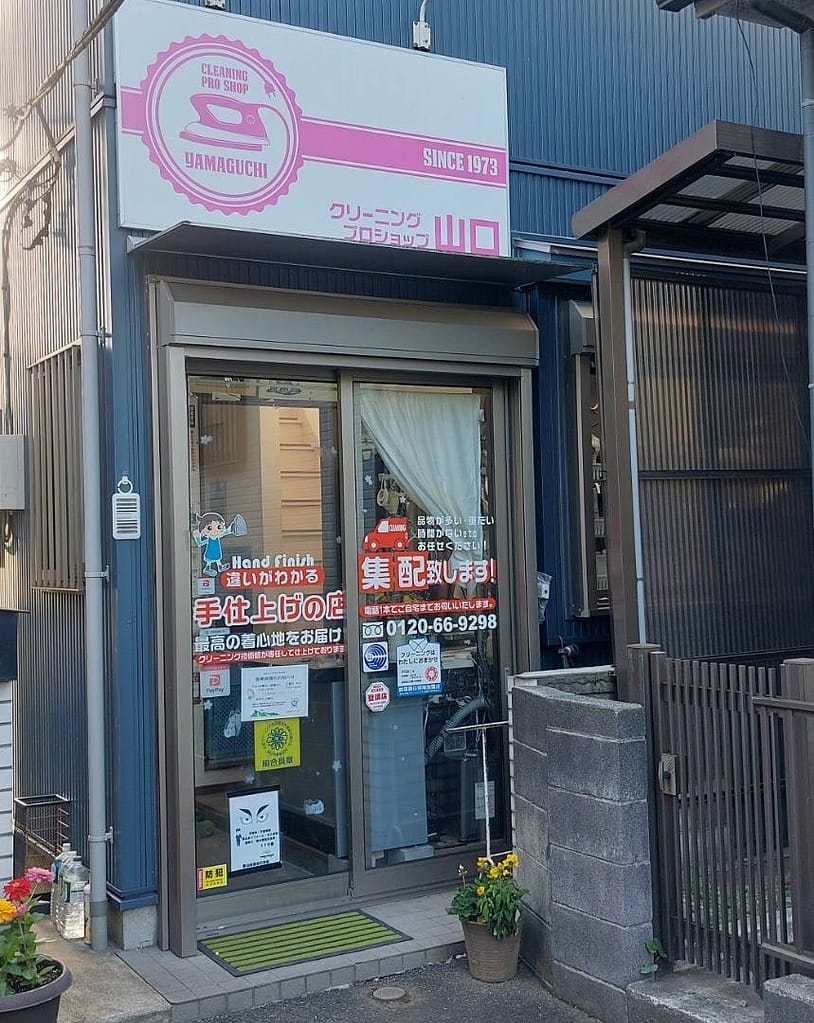クリーニングプロショップ山口の店舗外観（横浜市都筑区）