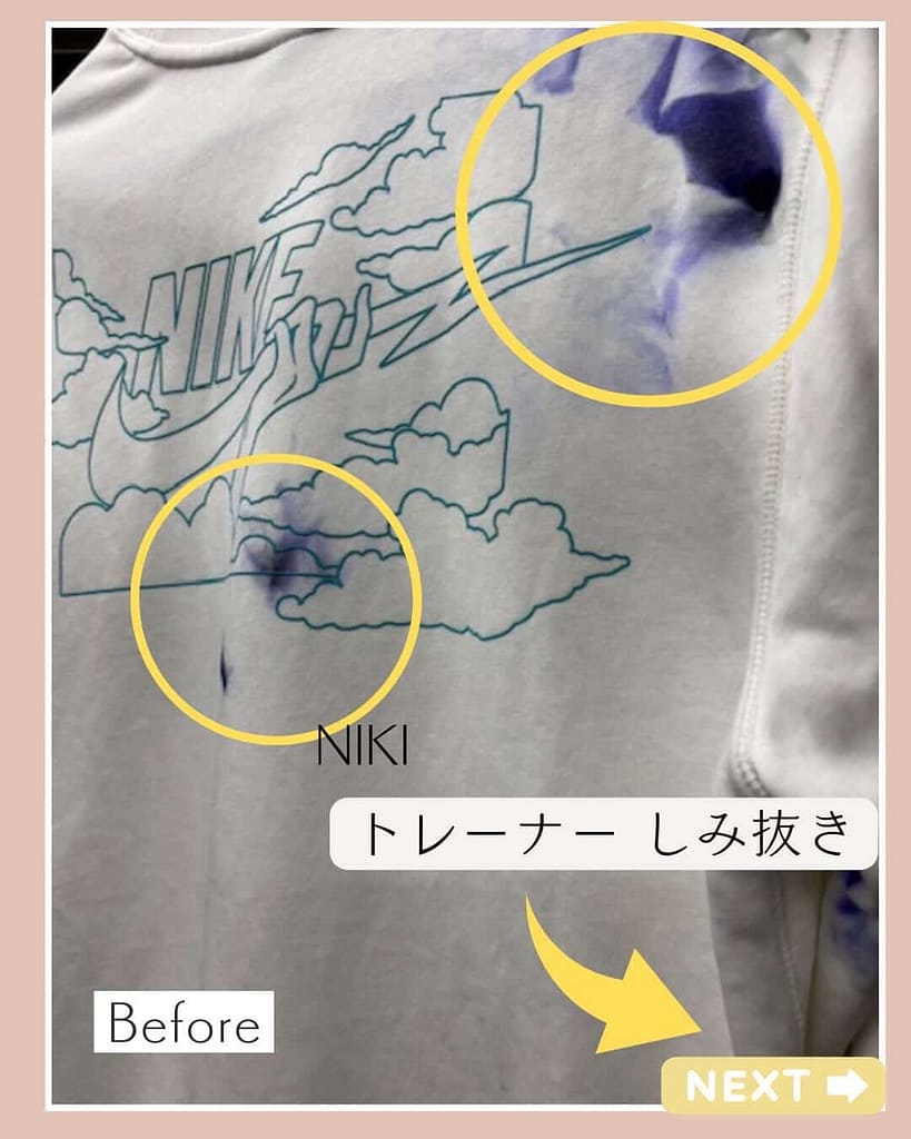白光舎クリーニングのトレーナーしみ抜き前の状態