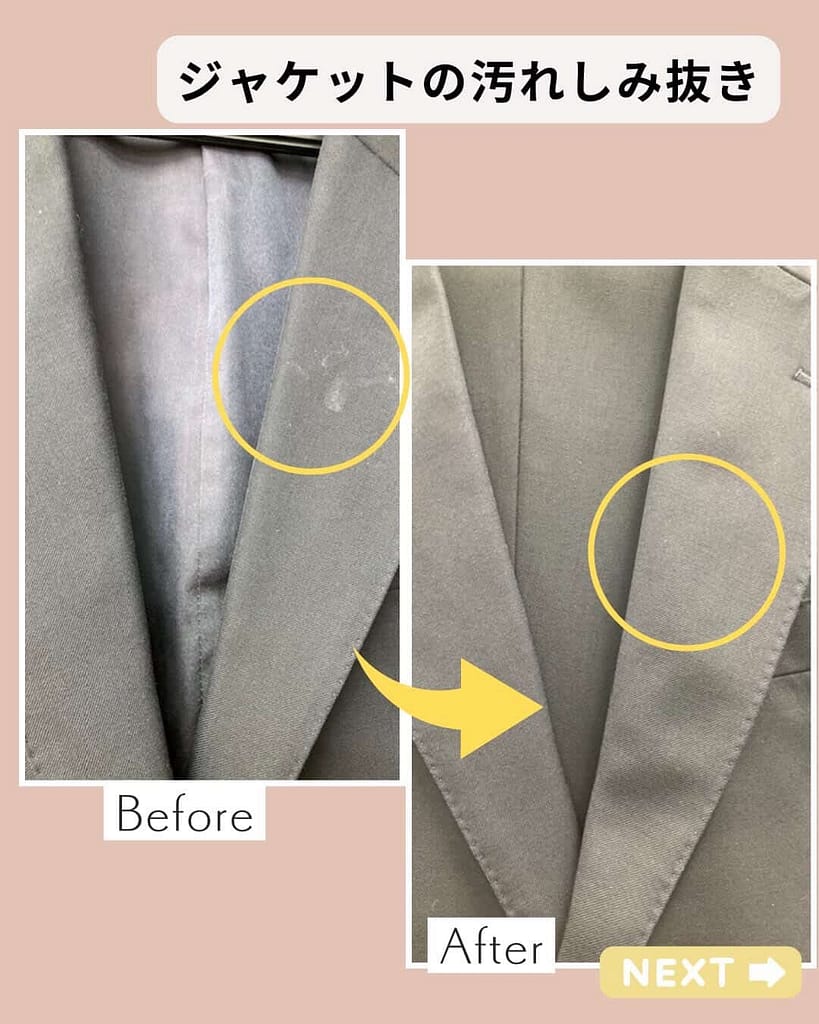 白光舎クリーニングのジャケットしみ抜きビフォーアフター