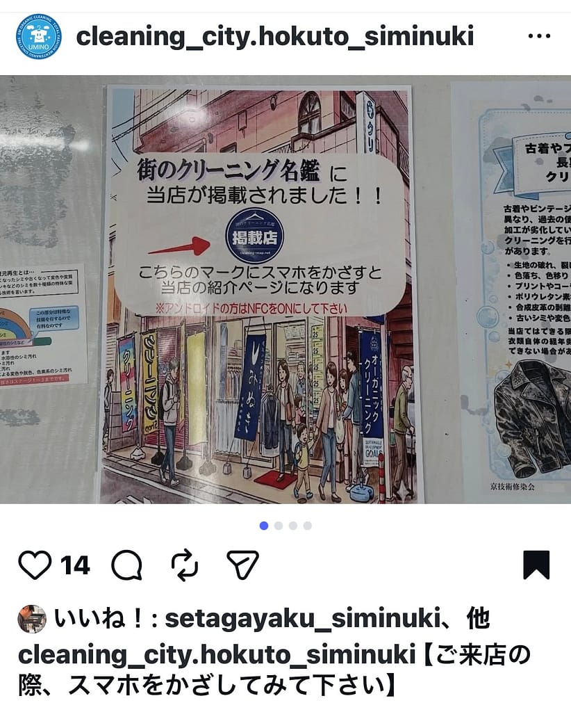 クリーニングうみの店内に掲示された街のクリーニング名鑑掲載店バッジの案内ポスター(スマホをかざして店舗紹介ページを表示)|街のクリーニング名鑑掲載店が店内で実施するNFCバッジ導線の実例(クリーニングうみの)