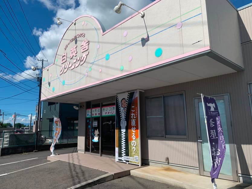 福島県矢吹町の白英舎クリーニング店舗外観