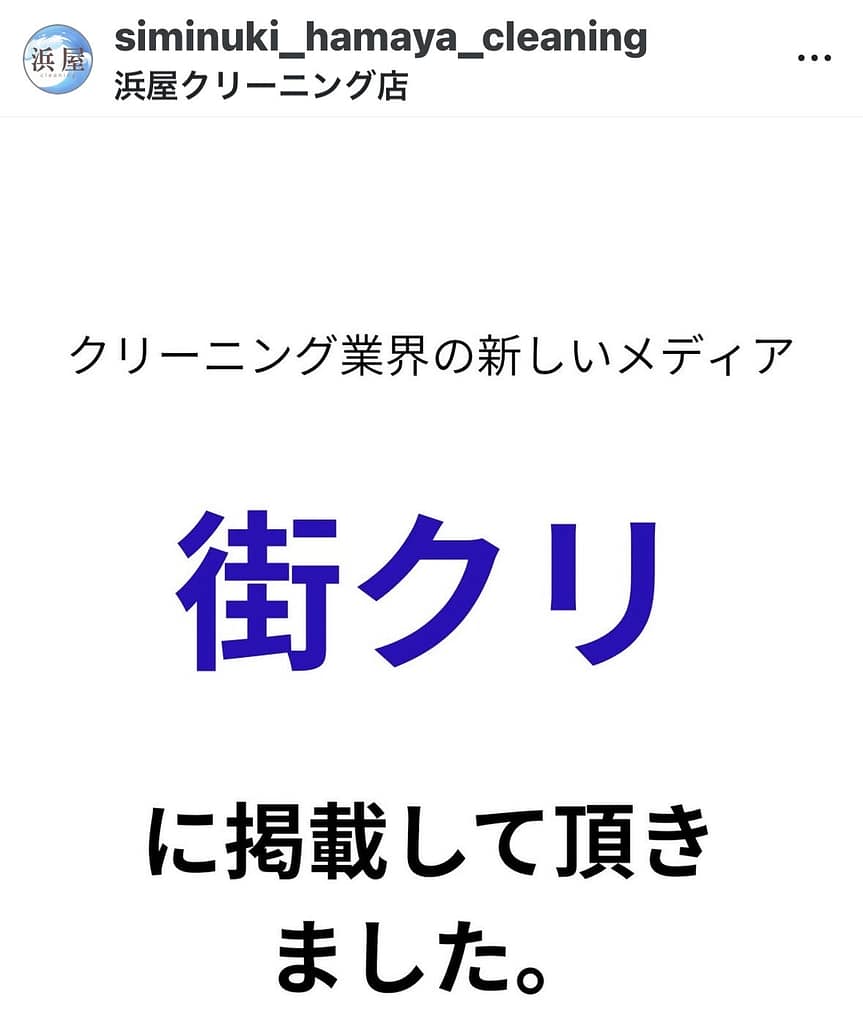 浜屋クリーニングが街のクリーニング名鑑掲載をInstagramで紹介した投稿画面