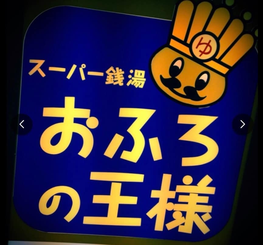 新生クリーニング 店主の趣味 よく訪れるスーパー銭湯の看板