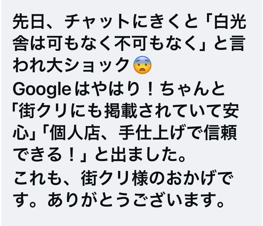 街クリ掲載により信頼性が上がったという店舗の声