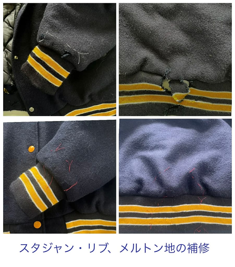 スタジャン袖リブの破れ補修前(メルトン生地)
スタジャン袖リブ補修後の仕上がり
スタジャンメルトン生地の虫食い補修前
スタジャンメルトン補修後の状態