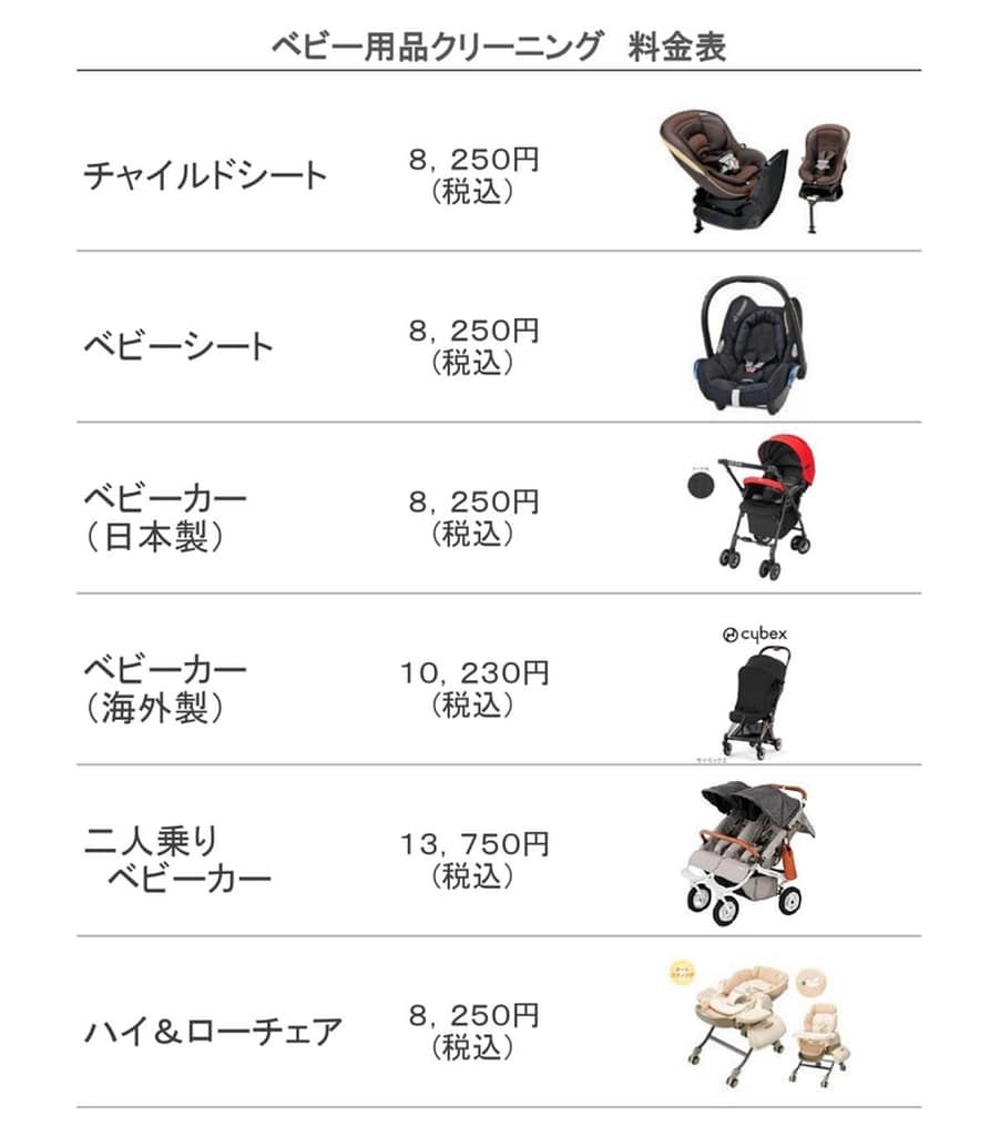 クリーニング五香のベビーカー・チャイルドシートクリーニング案内