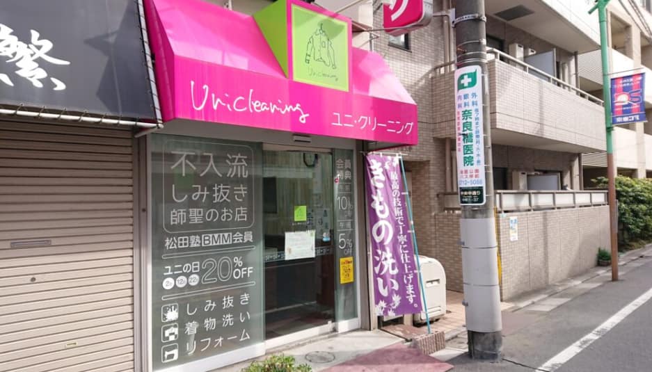 ユニクリーニング 外観 東京都目黒区中町 しみ抜き専門クリーニング