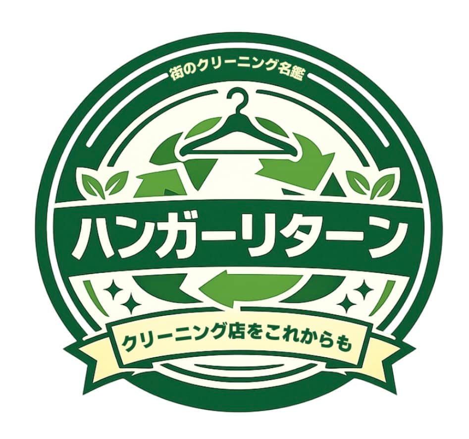 街のクリーニング名鑑の提案する「ハンガーリターン」という取り組みのロゴ