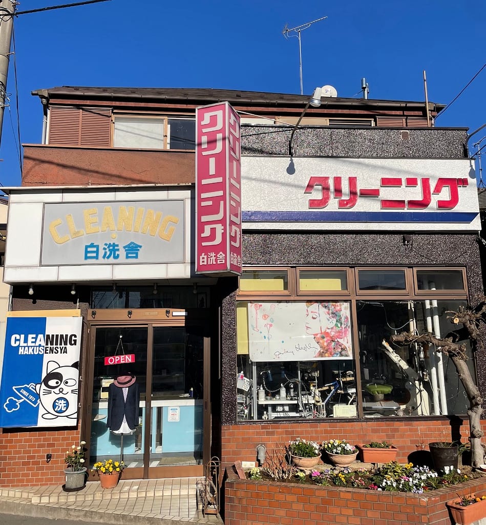 白洗舎 外観 さいたま市見沼区大谷の地域密着型クリーニング店