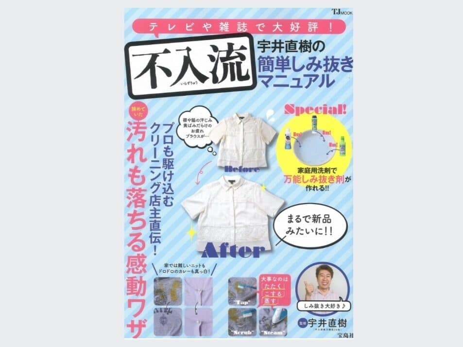 宇井直樹 著書 不入流 簡単しみ抜きマニュアル 書籍表紙