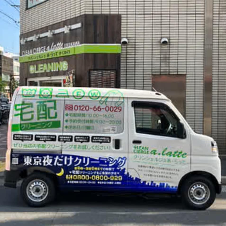 クリンシェルジュ ア・ラッテの宅配クリーニング車両