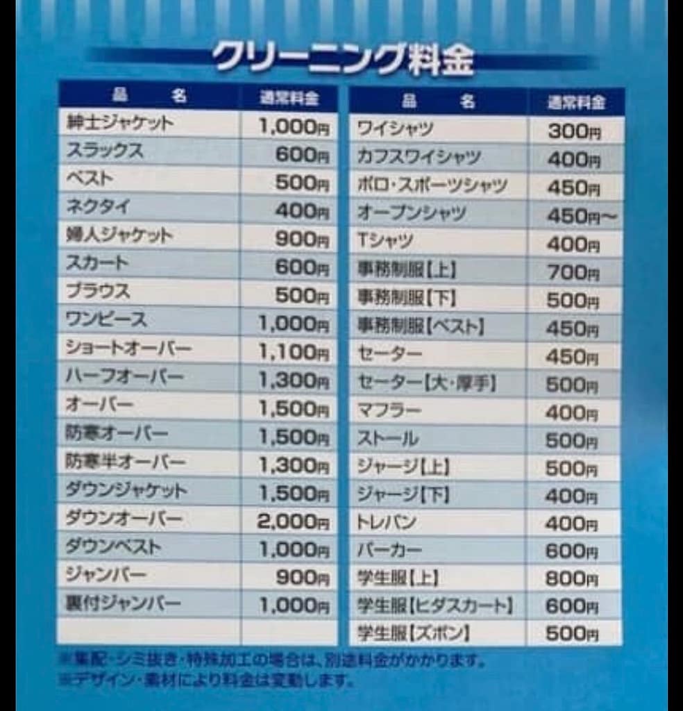 小池ドライクリーニング料金表