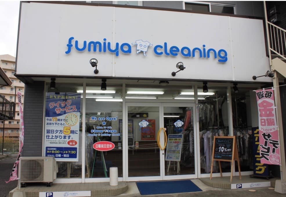 フミヤクリーニング 店舗外観 広島市安佐南区