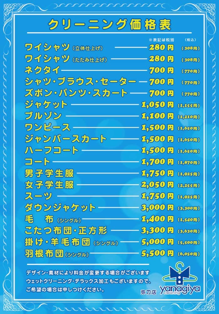 ヤナギヤクリーニングの店内掲示料金表
